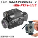 HUNTER EYE(ハンターアイ) 赤外線照射約200m 暗視補正 内蔵液晶ディスプレイ 小型 ハンディ 暗視スコープ 単眼鏡型 デジタルナイトビジョン ARK-NVP4-0118