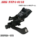 　　FASTヘルメット専用ARK-P4-0118用Jアーム 　暗視スコープ「ARK-P4-0118」を、FASTヘルメットに取り付けるためのアームです。ヘルメットのブラケット部に固定し、Jアームの三脚ネジで暗視スコープに取り付けます。 　注意書き バルク品のため、パッケージのダンボールケース(無地)は汚れや破れが生じている場合がございます。 取り付けに関しては自己責任にてお願い致します。P4-0118用 FASTヘルメット向け Jアームブラケット バルク品