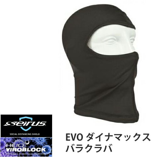 セイラス Seirus EVOシリーズ 抗ウイルス 抗菌技術 V-BLOCK加工 HEIQ VIROBLOCK EVO ダイナマックスバラクラバ 17078-2 17079-9 セイラス Seirus EVOシリーズ 抗ウイルス 抗菌技術 V-BLOCK加工 HEIQ VIROBLOCK EVO ダイナマックスバラクラバ 17078-2 17079-9