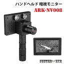 HUNTER・EYE(ハンターアイ) 赤外線照射約 20cm-50m 暗視補正 液晶ディスプレイ搭載 ナイトビジョン ハンドヘルド 暗視モニター ARK-NV008