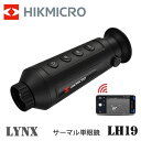 　　赤外線サーマル単眼鏡 赤外線サーマル単眼鏡 LYNX PROシリーズの「LH19」は、暗闇でターゲットを発見するための理想的なツールです。他の暗視装置とは異なり、赤外線カメラは光を全く必要としません。昼夜を問わず鮮明な画像が得られます。約897メートル離れた場所から人や動物が観察可能、自宅室外の状況確認、狩猟 夜間調査 、救助・警備、レジャーなどで活用します。 　　機能 ■長時間使用可能： 省電力設計で最大8時間まで連続使用が可能です。 ■高倍率デジタルズーム x8までのデジタル・ズームにより、遠方にある小さな目標物もくっきりと見えます。 ■スマート測距： 目標物の上端と下端に基づき距離を高精度で測定します。 ■スタンバイモード： スタンバイモードは、他の機能の使用中はスクリーンをoffにすることにより消費電力を節約するよう設計されています。 本機はボタンを押すだけで瞬時に復帰します。 ■4種類のカラーパレット： LYNX Proシリーズは異なるシナリオにあった4つのカラー・パレットを利用できます。 ■ビデオ録画と写真撮影： 内蔵の8GBメモリーにより、写真撮影とビデオ録画のためのストレージスペースが確保されています。USBポート経由でPCと接続すれば、撮影・録画したデータをダウンロードできます。 ■スマートフォンとWi-Fi接続： 統合されたWi-FiモジュールによりT-Visionアプリが第二のディスプレイになります。 ユーザーはお手持ちのスマートフォンからデジタル・ズーム、撮影・録画といった機能を操作することができます。 　　特徴 最大897メートル離れた場所から人や動物が観察可能 ホットスポット追跡で目標を正確に特定する。この機能を有効にすると、緑の十字の線が画像に表示されます。 8×のデジタルズームにより、遠くから小さな目標に焦点を合わせることが可能になります。 WI-FI経由でモバイルに接続可能，画面を同時に監視でき，スマホで直接操作だけでなく、ワンタッチで動画や写真を共有することもできます。 　　機種ごとの距離目安 　　仕様　（スペック） 機種名LH19 JAN4541607410527 センサー384×288, 12μm NETD35mk未満 (25℃,F#=1.0) 焦点距離19mm, F1.0 拡大倍率1.86 - 14.88 視野13.8°×10.4° 検出可能距離897m フォーカスマニュアルフォーカス デジタルズーム1×, 2×, 4×, 8× バッテリーの種類内蔵充電リチウム・バッテリー Wi-Fi〇（ホットスポット） 録画/撮影〇 連続使用時間最大7.5時間 寸法171×61×57mm 質量310g 保護等級IP67 動作温度範囲-20℃ 〜 +55℃ 　注意書き 仕様は予告なく変更される場合がございます。 画像内のスマートフォンは、あくまでもWi-Fiで繋いでスマホで確認が出来るというイメージです。スマートフォンが付属しているわけではございません。サーマル 暗視スコープ サーマル暗視単眼鏡 ハイクマイクロ HIKMICRO LYNXPro LH19 HIK0004