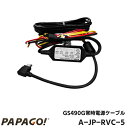 PAPAGO パパゴ GoSafe 490G GS490G 専用 常時電源ケーブル A-JP-RVC-5