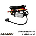 PAPAGO! パパゴ GoSafe 490G GS490G 専用 常時電源ケーブル A-JP-RVC-5