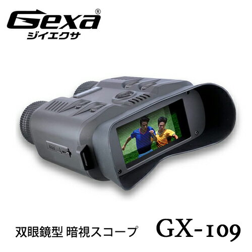 Gexa ジイエクサ 撮影機能付 デジタル録画双眼鏡 暗視スコープ ナイトビジョン 赤外線撮影 照射500m 暗視補正 GX-109