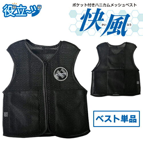 乐天商城 - ミズケイ 役立〜ツ ポケット付 ハニカムメッシュベスト 快風 ブラック M/L/LL/3L ベストのみ