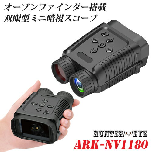 HUNTER EYE(ハンターアイ) 赤外線照射 約300m 暗視補正 内蔵液晶ディスプレイ デジタルナイトビジョン オープンファインダー 暗視スコープ コンパクト 双眼鏡カメラ ARK-NV1180