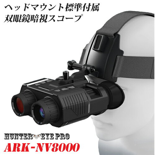 HUNTER EYE PRO(ハンターアイ) 赤外線照射 約300m 暗視補正 内蔵液晶ディスプレイ デジタルナイトビジョン デュアルファインダー ヘッドマウント 搭載 暗視スコープ 双眼鏡型ナイトビジョン ARK-NV8000
