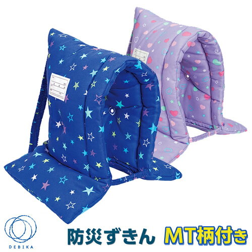 デビカ 防災ずきんMT 柄付き ブルースター(143538)、パープルハート(143539)...