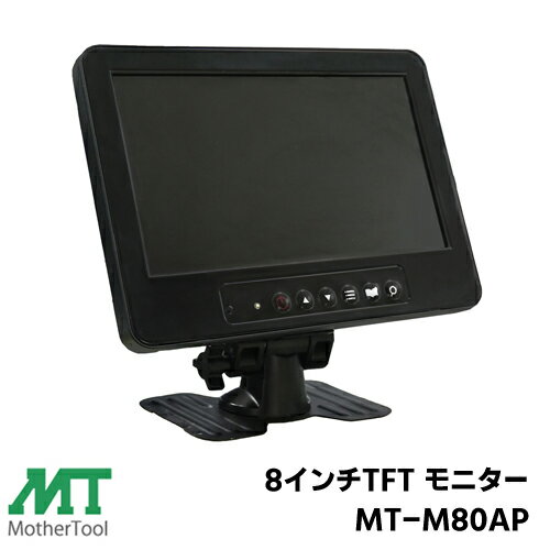 マザーツール 音声入力・音声出力対応 防犯カメラ 監視カメラ HDMI VGA BNC CVBS スピーカー内蔵 専用リモコン付 8インチ TFTカラーモニター MT-M80AP マザーツール 音声入力・音声出力対応 防犯カメラ 監視カメラ HDMI VGA BNC CVBS スピーカー内蔵 専用リモコン付 8インチ TFTカラーモニター MT-M80AP