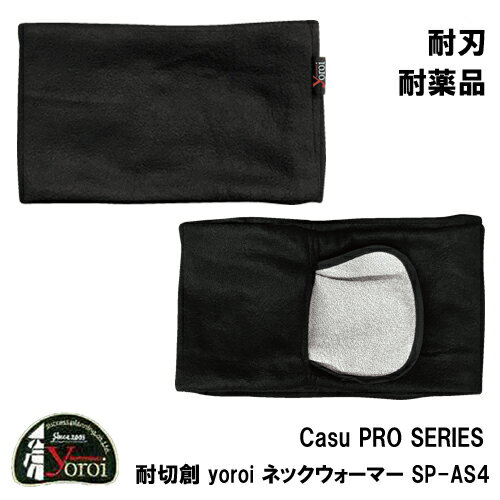 サクセスプランニング yoroi pro Casu PRO SERIES カジュプロ 男女兼用 防刃 耐刃 耐切創 耐薬品 ネックウォーマー(S…