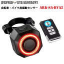 大音量 バイク 自転車用 LEDテールライト 搭載 シンプル振動センサー 防犯アラーム リモコンセット ARK-SA-BVA2