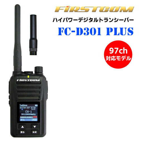 F.R.C. FIRSTCOM 総務省技術基準適合品 免許・資格不要 UHFデジタル 簡易無線登録局 ハイパワー5W デジタル 97ch対応 モデル ハイパワー・デジタルトランシーバー FC-D301 PLUS W