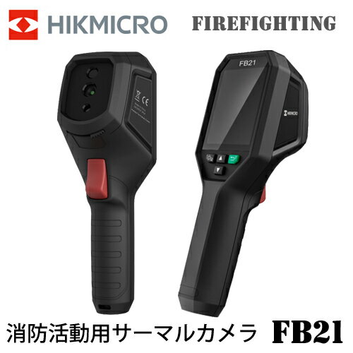 HIKMICRO FireFighting FB21 ハンディ サーモグラフィー ハイクマイクロ サーマルカメラ 可視光カメラ 熱画像キャプチャー 消防活動用サーマルカメラ HIK-FB21