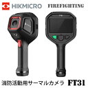 HIKMICRO FireFighting FT31 ハンディ サーモグラフィー ハイクマイクロ サーマルカメラ 可視光カメラ 熱画像キャプチャー 消防活動用サーマルカメラ HIK-FT31