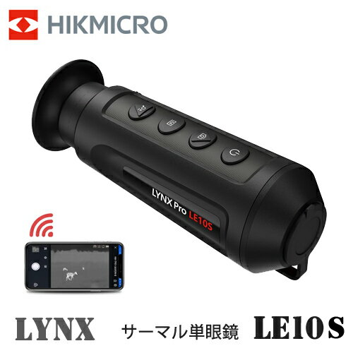 　　人気のエントリーモデルが進化 赤外線サーマル単眼鏡 HIKMICROのサーマル単眼スコープ「LYNXシリーズ」エントリーモデルに改良が加えられ、より高画質で使いやすくなりました。 サーマルスコープは可視光を使わず、物体のもつ熱を検知して画像処理することによって画像を生成します。したがって、全暗黒の環境を含むあらゆる環境において、人や動物などの熱源を発見するのに便利です。狩猟、動物生態観察、サバイバルゲーム、警備、災害救助、船舶など多くの分野で活躍します。全モデルとも50Hzの高フレームレートを誇り、滑らかな画面で移動するターゲットも容易に観察できます。 　　機能 ■高コントラストOLED (有機EL)ディスプレイを採用： 見え味に大きな影響を与えるイメージディスプレイには、従来のLCOS (液晶)に代わって、コントラストが高く、黒の締まりが良いOLED (有機EL)を採用。また、イメージディスプレイ画素数は800×600ピクセルとなり、高解像になっています。イメージディスプレイのサイズも従来の0.2型から0.32型に大型化し、より見やすくなりました。 ■新設計のUIデザインを採用： LYNX Sシリーズには、新しい階層型UIが採用され、操作性が向上しました。明るさやコントラストといった、頻繁に使用するメニューをすばやく呼び出すことができ、いつも最適な設定で観察やゲームに集中できます。 ■長時間使用可能： 一度の充電で、機種により8〜10時間の使用が可能な省電力設計です。 ※使用時間は、設定や使用環境などにより大きく変動します。また、一般的にリチウムイオン電池は充放電を繰り返すのに伴い使用可能時間が短くなります。 ■オートスクリーンオフ機能でバッテリーの消耗を防ぐ 本体の傾きの情報などから、ユーザーが使用中でないと判断した場合はオートスクリーンオフ機能が作動。有機ELディスプレイを自動的にOFFにして、電力消費を節約します。 ■その他さまざまな機能： 静止画撮影、音声を含む動画の撮影、画像の内蔵ストレージへの保存、Wi-Fiでのモバイルデバイス接続、ピクチャー・イン・ピクチャー機能、白黒画像時のトーン変更(温黒調、冷黒調)など多くの機能を備えています。 　　仕様　（スペック） 機種名LE10S JAN4541607411418 サーマルモジュール イメージセンサーVOx非冷却フォーカルプレーンアレイ 最大画素数256×192 フレームレート50Hz ピクセルピッチ12μm 応答波長域8〜14μm NETD(温度分解能)35mK未満 (25℃, F=1.0) 焦点距離、F値9.7mm, F1.0 検出可能距離500m 焦点調節フリーフォーカス 画角((H×V)°/ m @100m18.0×13.6°/31.7×23.8m 最短使用距離4m 拡大率1.5〜12.0 (8×) イメージディスプレイ ディスプレイ800×600, 0.32型, OLED パレットブラックホット、ホワイトホット、レッドホット、フュージョン 射出瞳20mm アイレリーフ6mm 視度補正-5〜+4D 全般 保護等級IP67 質量260g 寸法158.3×61×57mm 使用温度範囲-20〜55℃ ストレージ内蔵メモリーモジュール 8GB 電源内蔵式充電式リチウムイオン電池 電池動作時間連続使用8時間 (CVBSおよびWi-Fi OFF, 25℃) USB Type-C 電源5V DC, 2A、外部電源供給対応 同梱品本体、ハンドストラップ、ポーチ、USBケーブル、クリーニングクロス、クイックスタートガイド、取扱説明書兼保証書 　注意書き 仕様は予告なく変更される場合がございます。 画像内のスマートフォンは、あくまでもWi-Fiで繋いでスマホで確認が出来るというイメージです。スマートフォンが付属しているわけではございません。サーマル 暗視スコープ サーマル暗視単眼鏡 ハイクマイクロ HIKMICRO LYNXPro LE10S HIK-LE10S