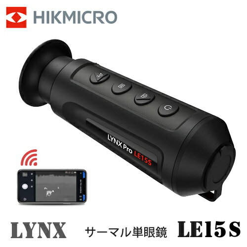 サーマル 暗視スコープ サーマル暗視単眼鏡 ハイクマイクロ HIKMICRO LYNXPro LE15S HIK-LE15S