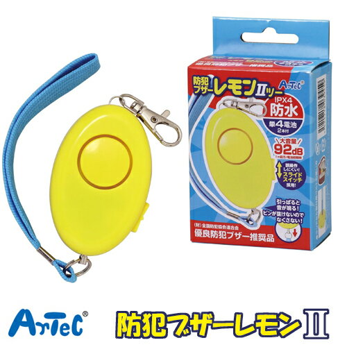 アーテック 防犯ブザーレモン2 II(防水 単4電池) スライドスイッチ付 3945 アーテック 防犯ブザーレモン2 II(防水 単4電池) スライドスイッチ付 3945