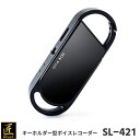 匠ブランド キーホルダー型ボイスレコーダー SL-421 エスエル421