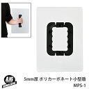 アーマージャパン 5mm厚 ポリカーボネート 使用 コンパクトシールド 小型盾A4サイズ 開閉把手 MPS-1