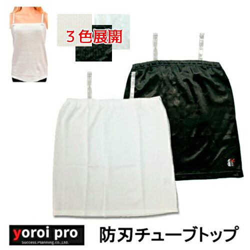 防刃シャツ 防刃チューブトップ 耐刃チューブトップ 京都西陣yoroi yoroiPro　Safety & Cool シリーズ　チューブトップ White(SP-AE1) Black(SP-AE2) MilkyWhite(SP-AE3)