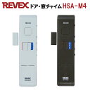 【ゆうパケット便で送料無料(4個まで)】開閉センサー ドア・窓チャイム「HSA-M4W:ホワイト」「HSA-M4B:ブラウン」 防犯アラーム ドアアラーム リー...