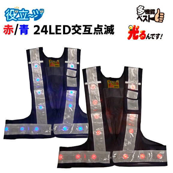 　　24灯LED搭載の多機能安全ベスト 　　このミズケイ社製安全ベストの「LED付き安全多機能ベスト 光るんです(紺/白)赤・青交互点滅」は、実際に警備業を行なっている会社の現場の声を聞いて考案された理想の安全ベストに、LEDライトも装備をした高機能ベストです。腰にもLEDが付いて合計24個ものLEDが赤と青色LEDで交互に切り替わり点滅するので視認性がさらにアップ！！サイズはフリーサイズで4段階の調整機能がございますので、あらゆる体型に合わせてしっかりと着用できます。表側胸・内側背面・内側右の3箇所にポケットがついており、作業中に必要なものを簡単便利に収納できます。 　　機能・特徴 ポケット3カ所有り（表側胸・内側背面・内側右） シーバーフック左右2カ所有り（肩部分）白手袋を一時的にかけるのにも便利です。 背中に反射帯あり 正面とサイドはマジックテープになっています。 紺メッシュ 反射テープ幅60mm LED24個付き（単3電池3個使用）LEDが腰にも付いて視認性がアップ!! 左胸に電池収納ポケットが付いています。 電池アダプターはポケットに収納出来て、邪魔になりません。 ON/OFFスイッチを押す度に点滅、消灯に切り替わります。 単三電池(3個)を使用。交換して永く使えます。 　　仕様　（スペック） 品番3017101 JANコード4582331372439 サイズフリーサイズ 着丈：最大約58cm 胴回り：最大約130cm 〜 最小約100cm 素材テープ：塩化ビニールメッシュ：ポリエステルミズケイ 赤・青交互切替LED付き多機能安全ベスト 光るんです！ (ベスト:紺/反射帯:白色) 3017101
