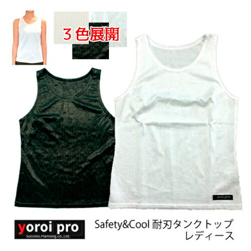 防刃衣類 サクセスプランニング yoroi pro safety & cool 防刃 耐刃タンクトップ レディース ホワイト(SP-AF1) ブラック(SP-AF2) ミルキーホワイト(SP-AF3)