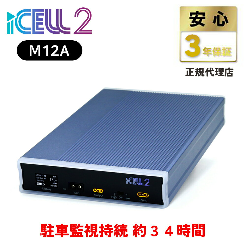 iKeep 正規代理店 3年保証 ドライブレコーダー専用 153Wh 大容量 バッテリー 内蔵 補助バッテリー iCELL2-M12A