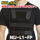 ARMOR JAPAN アーマージャパン NIJレベル1極薄突き刺し対応パネル前セット NIJ-L1-FP 【次回1月中旬以降予定】