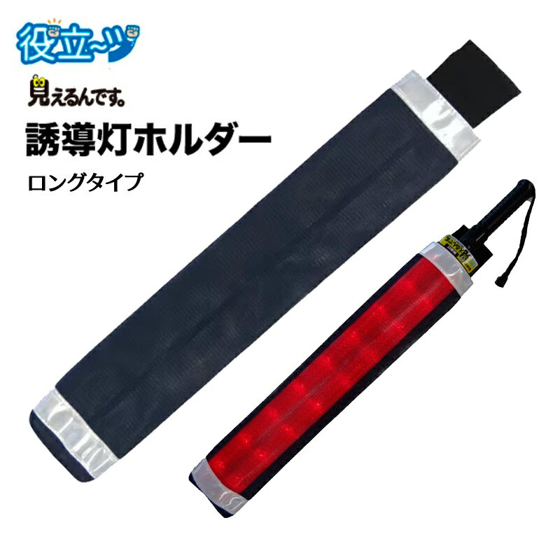 乐天商城 - 誘導棒 誘導灯 反射材付　ミズケイ社製　見えるんです ロング用 「誘導灯ホルダー ロングモデル」　8001002