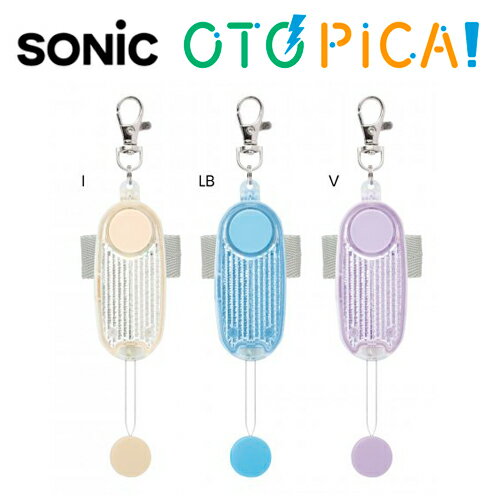ソニック SONIC 防犯アラーム 防犯ブザー LED付リフレクター&ブザー オトピカ GS-277 アイボリー ライトブルー バイオレット