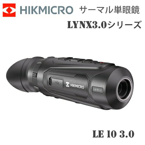乐天商城 - サーマル 暗視スコープ サーマル暗視単眼鏡 ハイクマイクロ HIKMICRO LYNX3.0シリーズ LE10 3.0 HIK-LE1030