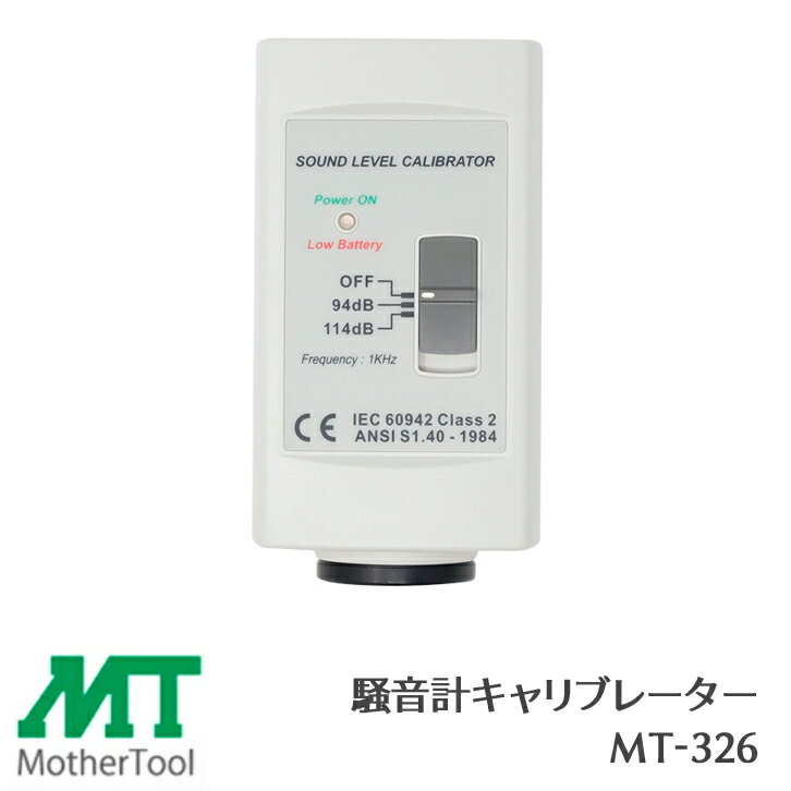 乐天商城 - マザーツール 騒音計キャリブレーター MT-326