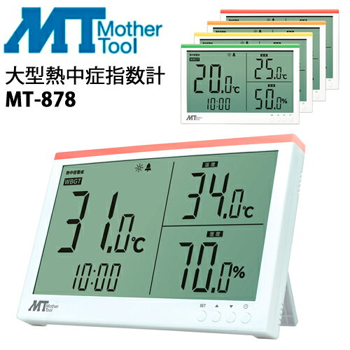 マザーツール 暑さ指数(WBGT) 温度計 湿度計 大型熱中症指数計 MT-878