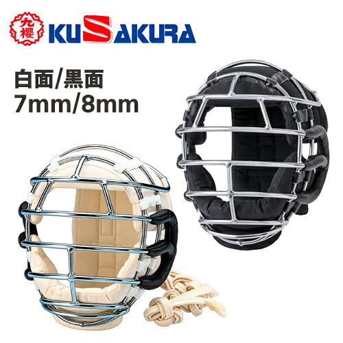 九櫻 KUZAKURA 日本拳法 防具 拳法面(紐付き) 白 黒面 濃紺 面金7mm R207(女子用) ...