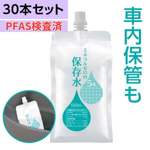 \ クーポンで10%OFF / 保存水 5年 災害 車内 非常用 備蓄水 500mlから増量 550mL 30本 車載 赤ちゃん用ミルクに利用 ミネラルゼロ 純水(ピュアウォーター) 高品質が長持ち アルミ容器 ペット用にも利用可 非常用飲料水【賞味期限2031年1月31日以降】【hzn】