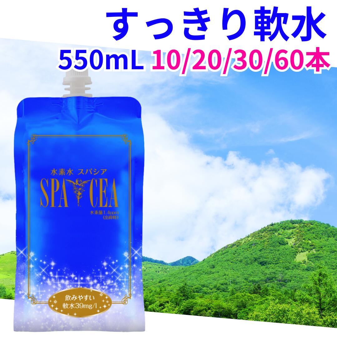 人用 水素水 スパシア 550mL (10本/20本/30本/60本) おいしい すっきり 水素量1.4ppm 軟水 中性 ミネラル入り