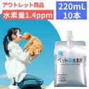 \アウトレット・訳あり/ ペットの水素水 220mL×10本