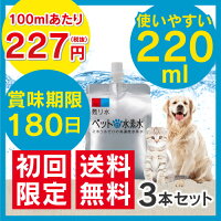 RE220ペット(犬、猫)の病気予防に水素水
