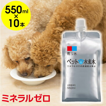 水素水 ペット ミネラルゼロ 甦り水 ペットの水素水 550ml×10本 犬 猫 ウサギ ハムスターなどに　アルミパウチ　アルミ容器　保存用 送料無料