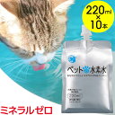 水素水 猫 犬 ペット ミネラルゼロ アルケー ペットの水素水 220ml×10本 猫用 犬用 ウサギ 送料無料 RSL 【FF】 【 365日 あす楽&15時まで 当日出荷可能 】