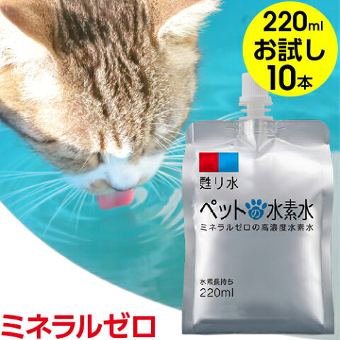 水素水 ペット 犬 猫 ミネラルゼロ ペットの水素水 220ml×10本 お試し フェレット ハムスター ハリネズミなど小動物にも 最安値に挑戦 甦り水 【お一人様2回まで】