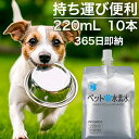 水素水 猫用 犬用 ペット用 ミネラルゼロ ペットの水素水 220mL 10本 飲み切り 高濃度 散歩 旅行 持ち運び ウサギ 甦り水 アルケー 【365日・日...