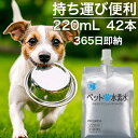 水素水 ペット ミネラルゼロ 甦り水 ペットの水素水 220mL×42本 猫用 犬用 ウサギ アルミパウチ容器
