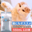 水素水 ペット ミネラルゼロ 甦り水 ペットの水素水 お徳用 550mL×120本 ペット 猫 犬  ...