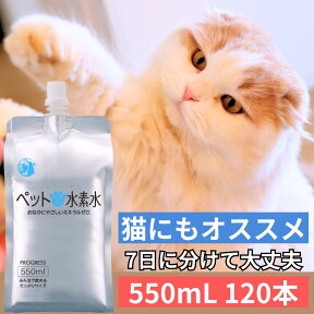 水素水 ペット ミネラルゼロ 甦り水 ペットの水素水 お徳用 550mL×120本 ペット 猫 犬 ウサギ ハムスター 高濃度 アルミパウチ容器 送料無料