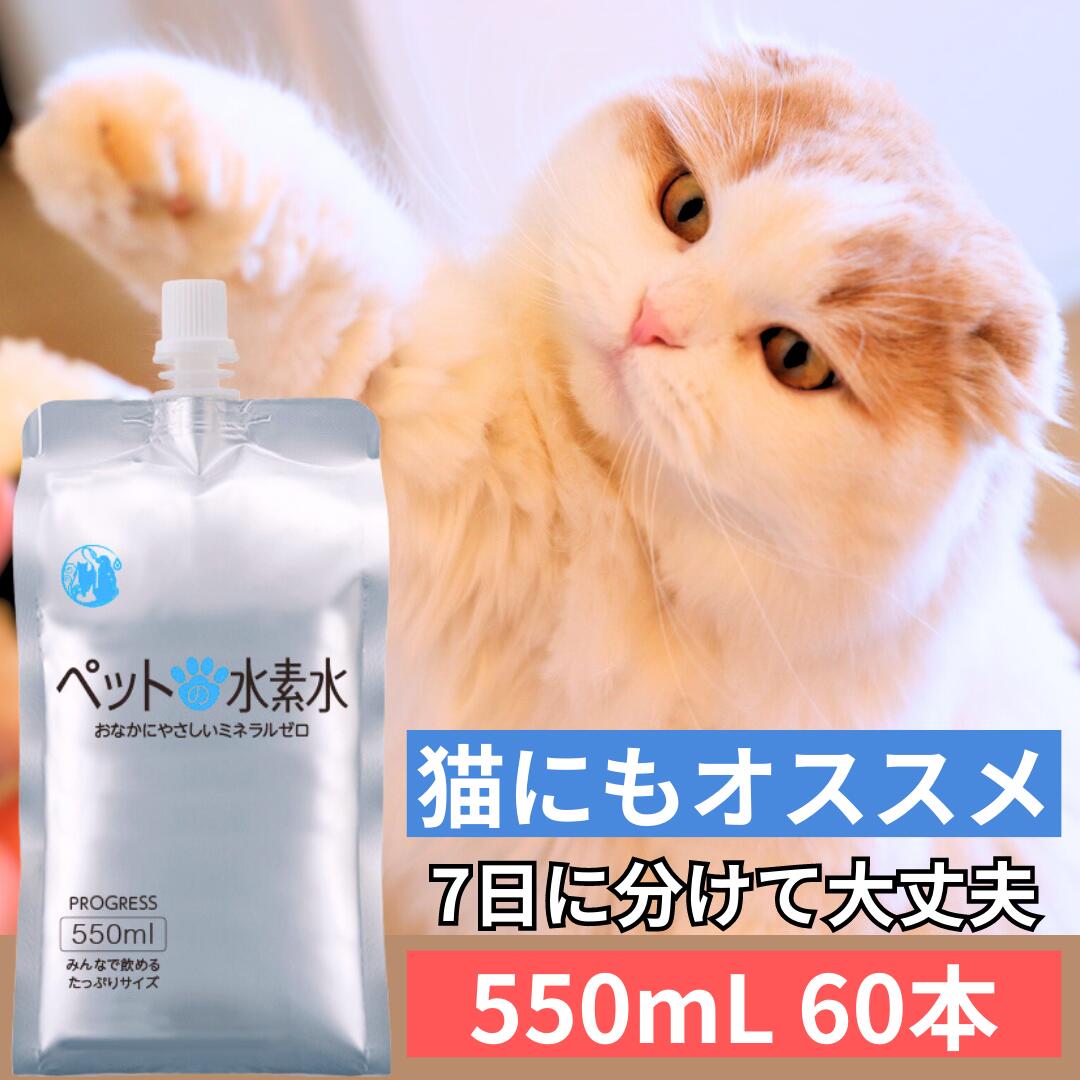 ペット用水素水 ミネラルゼロ 甦り水 ペットの水素水 お徳用 550mL×60本 猫 犬 ウサギ ハムスター 高濃度 アルミパウチ容器 備蓄水 送料無料