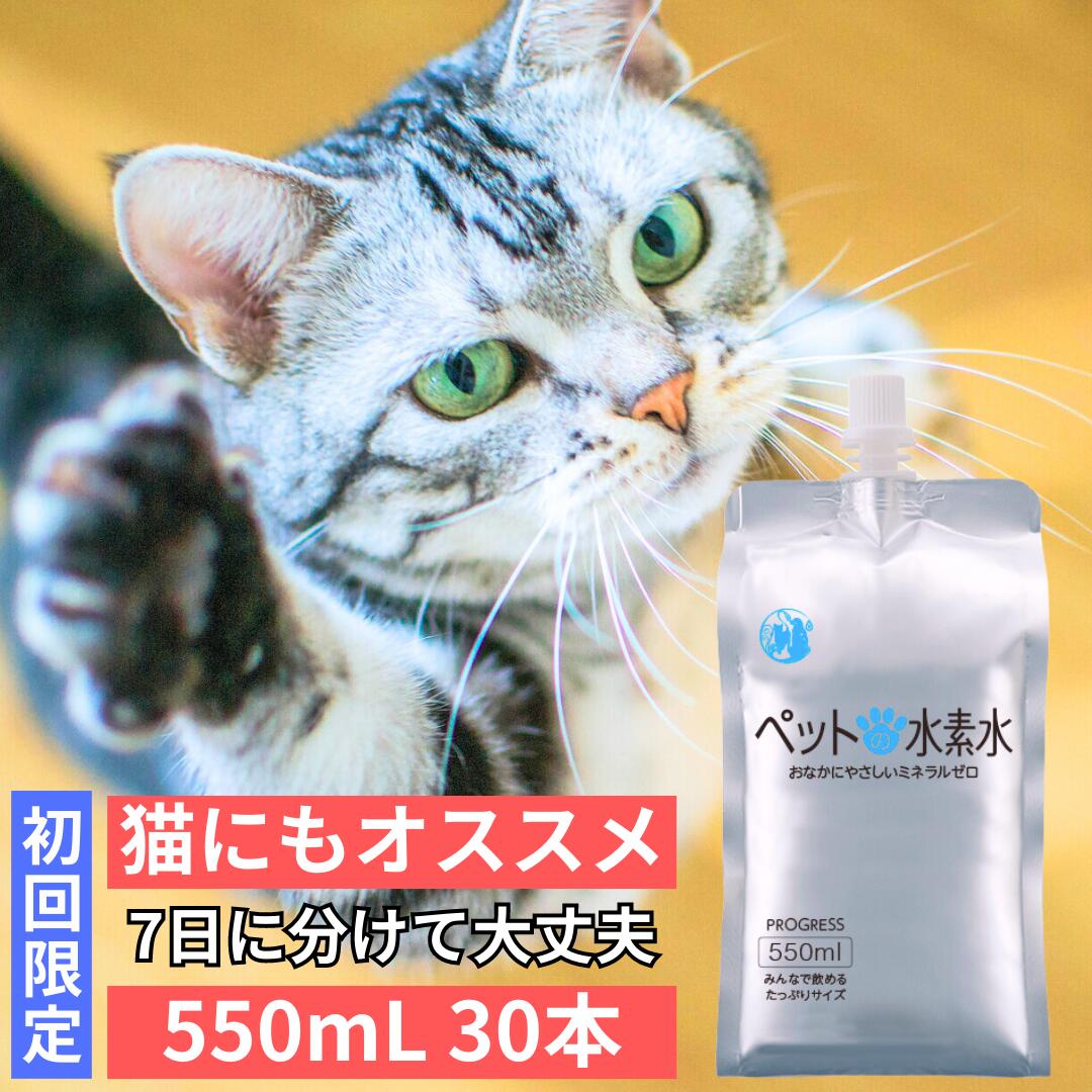 水素水 犬 猫 ペット用 7日に分けてあげて大丈夫 【 365日 あす楽&15時まで 当日出荷 】 ミネラルゼロ 甦り水 ペット用水素水 アルケー ペットの水素水 PROGRESS 550mL 30本 お試し用 腎臓サポート 猫にオススメ コスパ抜群 保存水 備蓄用にもおすすめ