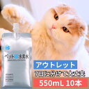 \アウトレット・訳あり/ ペットの水素水 550mL×10本