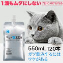 水素水 ペット ミネラルゼロ 甦り水 ペットの水素水 お徳用 550mL×120本 ペット 猫 犬 ウサギ ハムスター 高濃度 アルミパウチ容器 送料無料
